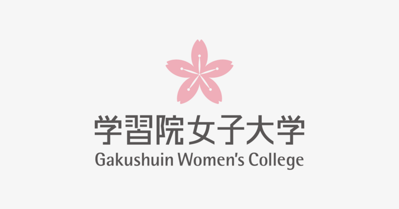 ファイル:学習院女子大学 ロゴ.jpg