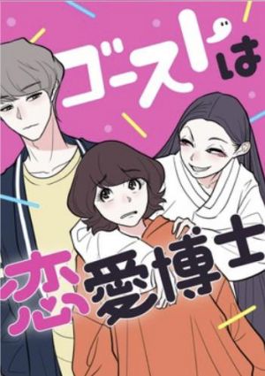 ゴーストは恋愛博士.jpg