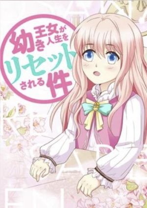 幼き王女が人生をリセットされる件.jpg