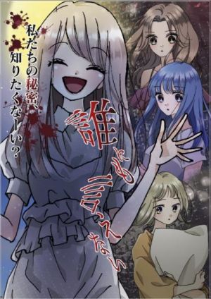 誰にも言えない.jpg