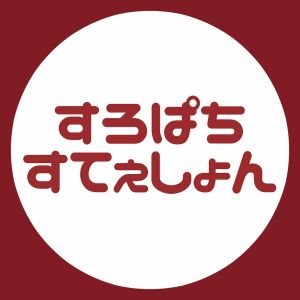 すろぱちすてぇしょん.jpg