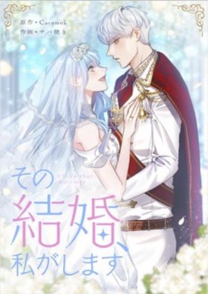その結婚、私がします.jpg