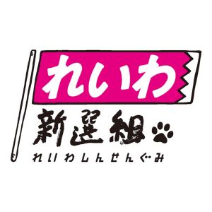 れいわ新選組 公式チャンネル.jpg