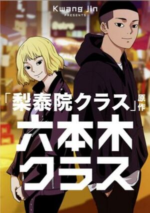六本木クラス〜信念を貫いた一発逆転物語〜.jpg
