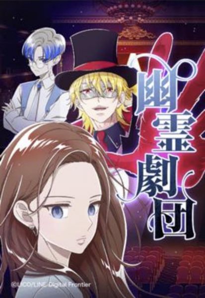 ファイル:幽霊劇団.jpg