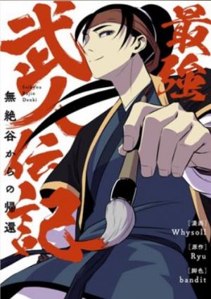最強武人伝記 ~無絶谷からの帰還~.jpg