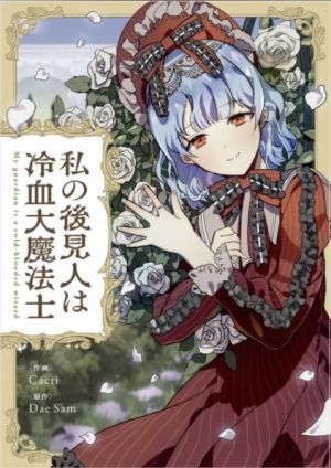 私の後見人は冷血大魔法士.jpg