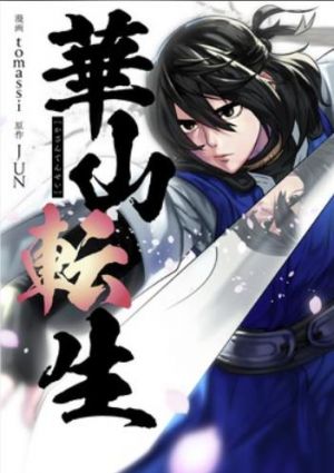 華山転生.jpg