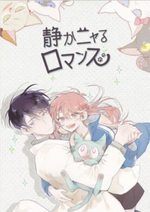 静かニャるロマンス.jpg