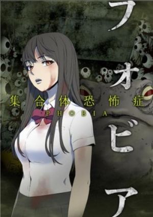 フォビア 〜集合体恐怖症〜.jpg