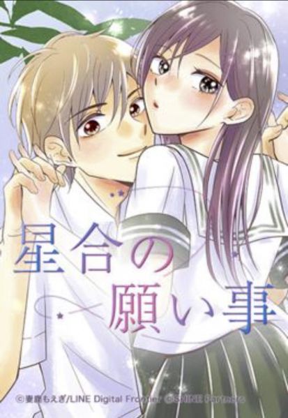 ファイル:星合の願い事.jpg
