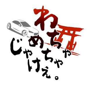 わちゃめちゃじゃけえ。.jpg