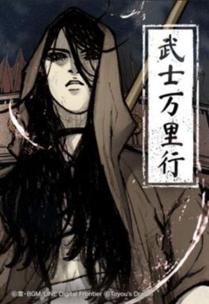 武士万里行.jpg