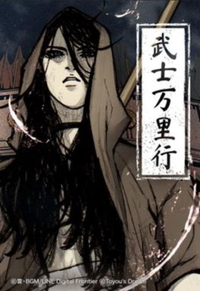 ファイル:武士万里行.jpg