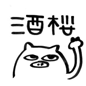 酒桜.jpg