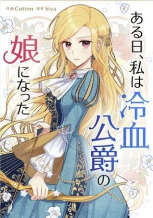 ある日、私は冷血公爵の娘になった.jpg