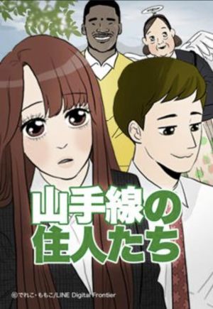 山手線の住人たち.jpg
