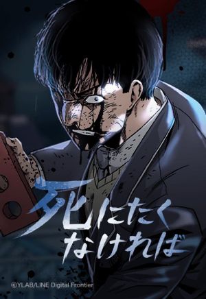 死にたくなければ.jpeg