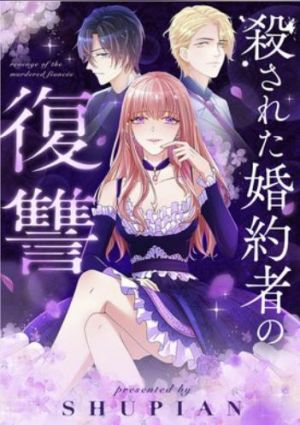 殺された婚約者の復讐.jpg
