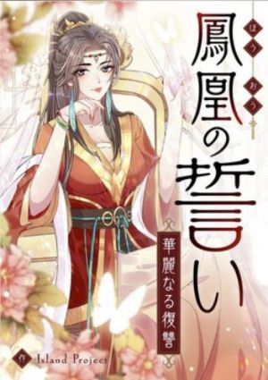 鳳凰の誓い～華麗なる復讐～.jpg