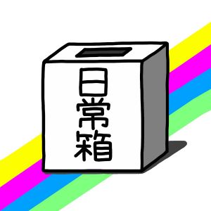 日常箱.jpg
