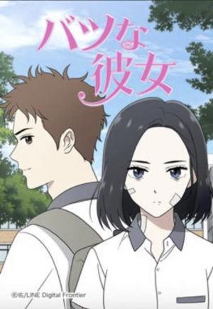 バツな彼女.jpg