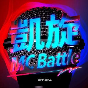 凱旋MCbattle.jpg