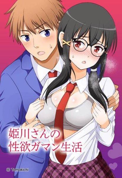 ファイル:姫川さんの性欲ガマン生活.jpeg