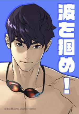 波を掴め！.jpg