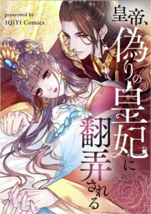 皇帝、偽りの皇妃に翻弄される.jpg