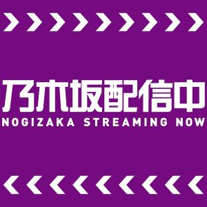 乃木坂配信中.jpg
