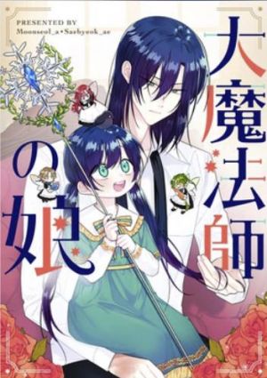 大魔法師の娘.jpg