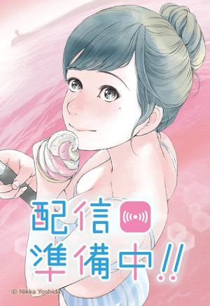 配信準備中！！.jpeg