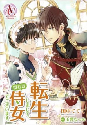 転生しまして、現在は侍女でございます。.jpg