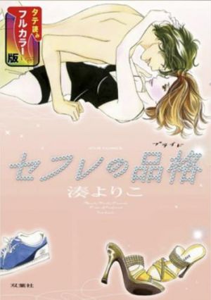 セフレの品格―プライド―（SMARTOON）.jpg