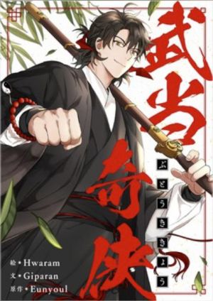 武当奇侠.jpg