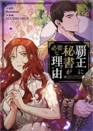 覇王に秘書が必要な理由.jpg