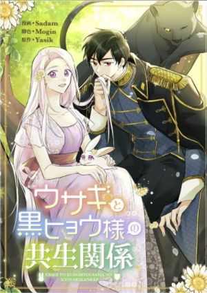 ウサギと黒ヒョウ様の共生関係.jpeg