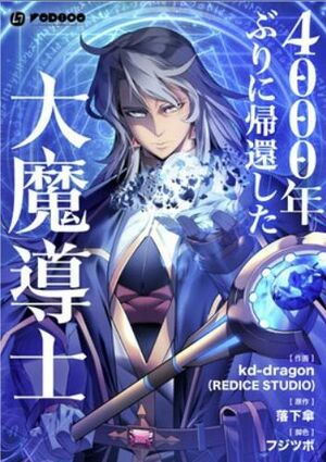 4000年ぶりに帰還した大魔導士.jpg