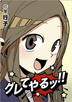 グレてやるッ!!.jpg