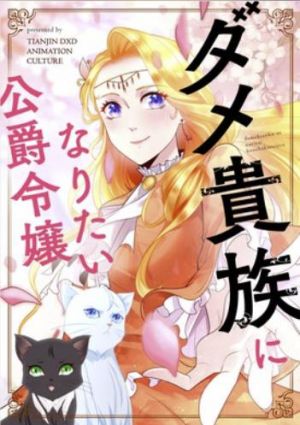 ダメ貴族になりたい公爵令嬢.jpg