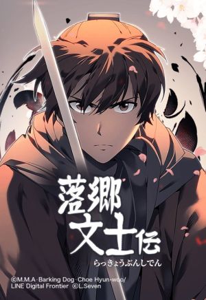 落郷文士伝.jpeg