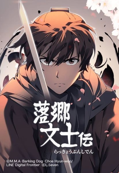 ファイル:落郷文士伝.jpeg