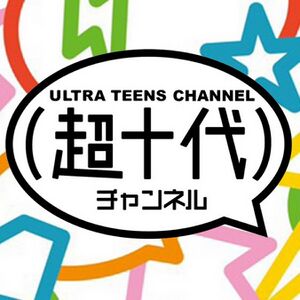 超十代チャンネル.jpg