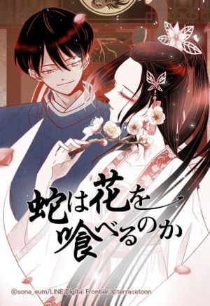 蛇は花を喰べるのか.jpg