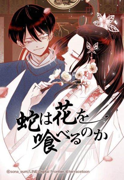ファイル:蛇は花を喰べるのか.jpg