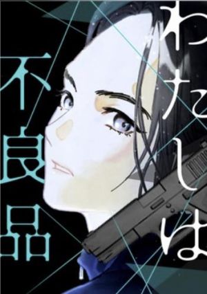わたしは不良品.jpg