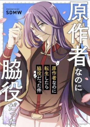 原作者なのに転生したら脇役だった件.jpg