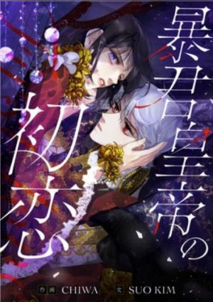 暴君皇帝の初恋.jpg