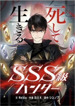 死して生きるSSS級ハンター.jpg